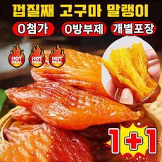 [판매1위] 1+1 껍질째 고구마 말랭이 말랑쫀득 달콤한 고구마 촉촉하게 말린 고구마, 2개, 250g