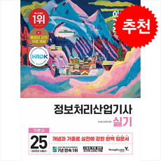 (영진닷컴/고소현 외) 2025 이기적 정보처리산업기사 실기 기본서, 2권 분철 - 분철시 주의, 영진닷컴