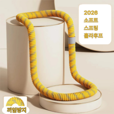 코지톡 1평공간 뱃살자극 안아픈 꽈배기훌라후프 소프트훌라후프, 1개, 옐로우, 1.6kg