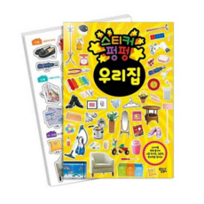 [꿈꾸는달팽이] [가을책방] [대교] 스티커 펑펑 우리 집, 상세 설명 참조
