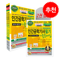 2026 인간공학기사 필기 기출문제집 + 쁘띠수첩 증정, 세화, 정재수