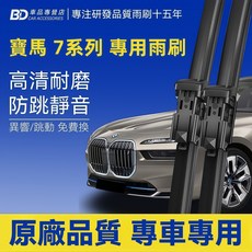 BD 寶馬7系列專用雨刷 G70 2024至今，高清耐磨防跳靜音，前雨刷2支, BMW 7系列