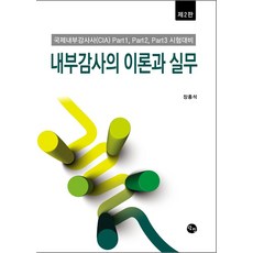 내부감사의 이론과 실무, 장홍석(저), 탐진, 장홍석
