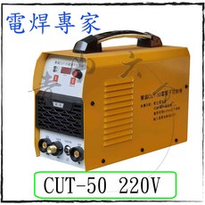 贊銘 CUT-50 電離子切割機 附發票 220V, 1個