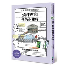 遠流出版 燒杯君和他的小旅行 探訪實驗器材的故鄉 (2022年9月), 1個