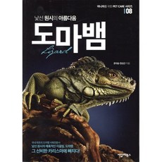 낯선 원시의 아름다움 도마뱀, 씨밀레북스, 문대승,정성곤 공저