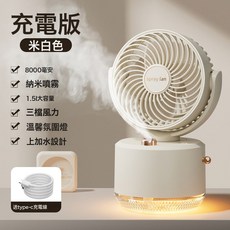 新款廠家循環扇家用usb充電款靜音桌面加溼小風扇式小電風扇, 搖頭噴霧風扇-米白色:1個