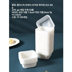브랜드없음 화과자 포장 트레이 양갱 소분 디저트 용기, 100개, 1개, 60-80g 화이트 두꺼운 PP