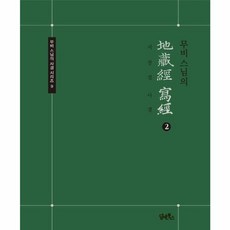 이노플리아 무비스님의 지장경사경 2 - 무비 스님의 사경 시리즈 9 노출제본, 담앤북스, 9791162010518