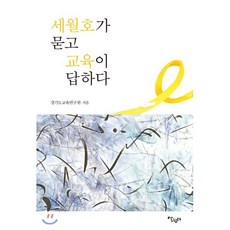 세월호가 묻고 교육이 답하다, 박구용,이택광,이수광 저, 살림터