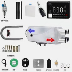 무시동 히터 차박 저소음 트럭 화물차 온수 온풍관, 12V알루미늄쉘4개의구멍+리모콘