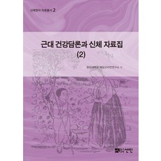 近代健康論述與身體資料集 2, 宣人, 青巖大學在日韓僑研究所