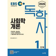2026 EBS 독학사 1단계 사회학개론