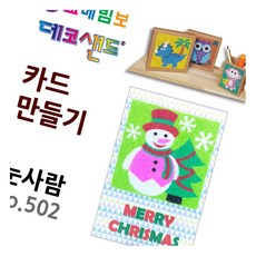 데코샌드 카드만들기 눈사람 색모래카드 샌드아트 만들기수업