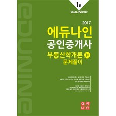 EDUNINE 不動產學概論習題詳解(公認仲介士1次)(2017)
