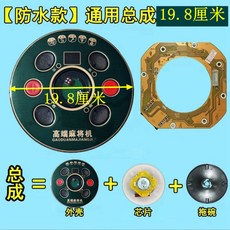 通用麻將機操作盤總成 19.8公分, 1個, 高端大按鍵,思泰大屏直徑198mm