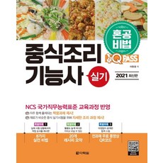 원큐패스 혼공비법중식조리기능사 실기(2021):NCS 국가직무능력표준 교육과정 반영 | 저자 직강 무료 동영상 제공, 다락원