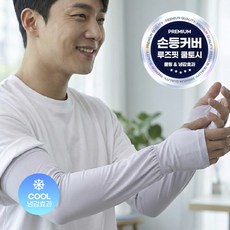 두즐스 손등커버 루즈핏 여름 쿨토시, 1개, 쿨링화이트