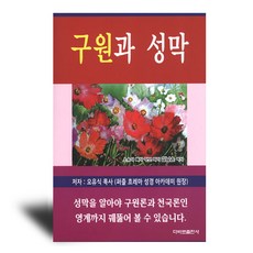 구원과 성막, 다바르출판사, 오유식