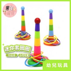 15公分迷你套圈圈 投圈圈 套環 迷你套圈圈 附4個套環, 隨機