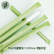 개별포장 자연으로 돌아가는 PLA 생분해 버블빨대 (1.1*21cm) 1봉 200개, 1개