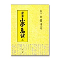 명문당 - 소학집주 -상