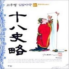 [개똥이네][중고-상] 십팔사략 6