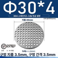 타공판 배수구캡 덮개 필터망 거름망 막힘방지 커버 스텐 수조 타공망, 304 직경30mmx4mm