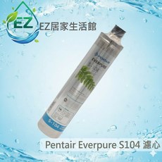 Pentair Everpure S104 家用濾心 - EZ居家生活館 除鉛抑垢 平行輸入品, 1個