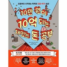 10만 원이 10억 되는 재밌는 돈 공부:초등부터 시작하는 똑똑한 금융x투자 습관, 리틀에이, 9791187512509, 제임스 맥케나,지닌 글리스타,맷 폰테인 공저/천영..., 없음null