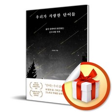 우리가 사랑한 단어들 (이엔제이 전용 사 은 품 증 정)