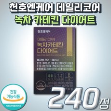 감소 컷팅제 혈중 개선 항산화 식약처인증 녹차 카테킨 다이어트 천호엔케어 데일리코어