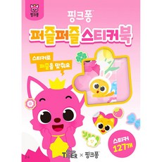 핑크퐁 퍼즐퍼즐 스티커북 (추천도서) -박스퍼즐, 삼성출판사, 상세내용 참조
