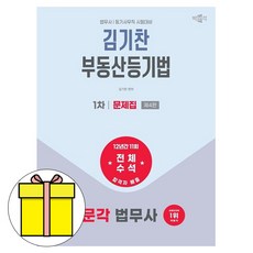 2026 박문각 법무사 1차 김기찬 부동산등기법 문제집