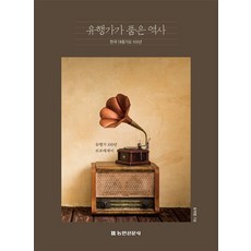 NongminNewsCorp 流行歌曲蘊含的歷史： 韓國大眾歌謠100年, 柳次永