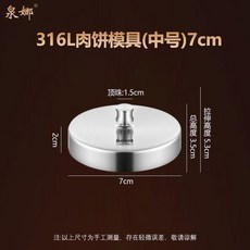 316L不鏽鋼 肉餅模具 12cm, 1個