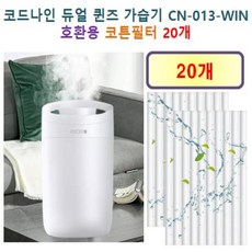 [HCF호환용필터] 코드나인 듀얼 퀸즈 가습기 ( CN-013-WIN ) 250 - 호환용 필터 10개 / 20개, 호환용필터