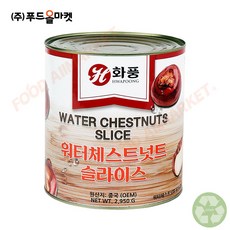 푸드올마켓_ 화풍 워터체스트넛트 슬라이스 2.95kg /물밤편, 1개