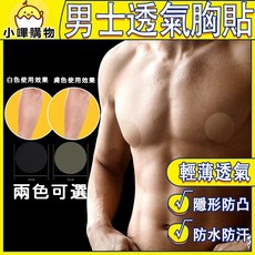 男士透氣胸貼，隱形防凸，防水防汗，兩色可選, 1個, 透明白(一對)