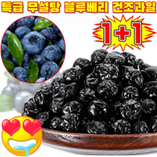 [한정1+1] 타이완산 특급 무설탕 블루베리 건조과일 건조 블루베리 100% 무설탕 블루베리 건조과일 개별포장, (1+1봉지)100g