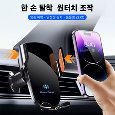 차량용 고속 무선 충전 거치대 세트 강력 고정식 통풍구형, 15W, 검정색