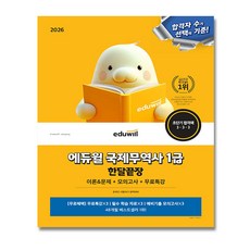 에듀윌 국제무역사 1급 교재 한달끝장 2026 + (뽁뽁이 포장), 김기만