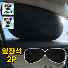 에스픽 썬무디 차량 햇빛 가리개 흡착식, 2개, 앞좌석 블랙