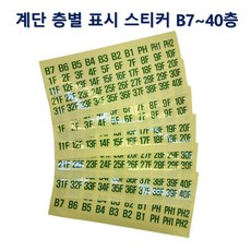 계단통로유도등 층별 스티커 B7-40F 층표시 부착형 투명스티커, 1개