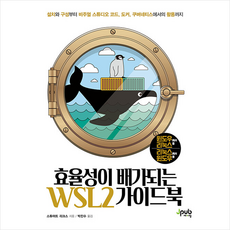 제이펍 효율성이 배가되는 WSL2 가이드북 +미니수첩제공