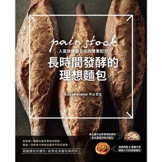 pain stock 長時間發酵的理想麵包：人氣排隊麵包店營業配方