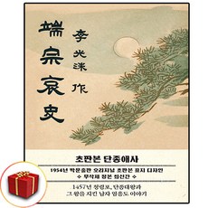 초판본 단종애사: 1954년 초판본 표지 디자인:1457년 청령포 단종을 지킨 남자 엄흥도 이야기, 이광수, 더스토리