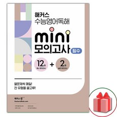 2026년 해커스 수능영어독해 미니 모의고사 12+2회 필수, 영어영역, 고등학생
