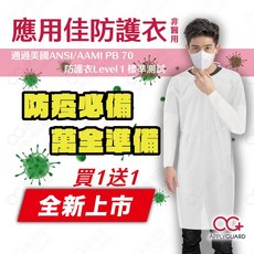 Apply Guard 應用佳防護衣 非醫療/一次性/未滅菌 台灣製造, 1個