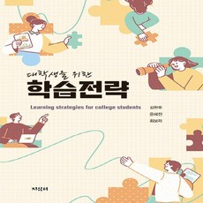 대학생을 위한 학습전략, 지식터, 김현우, 윤혜진, 최보라
